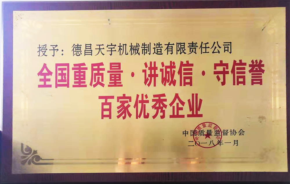 我公司榮獲“全國重質量.講誠信、守信譽——百家優秀企業”稱號